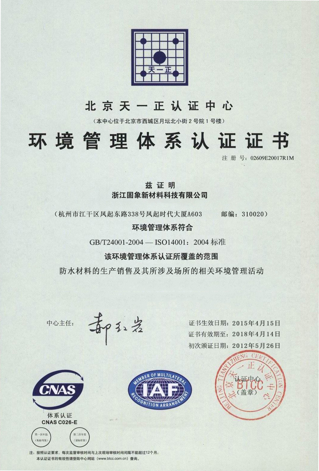 環(huán)境管理體系認證證書