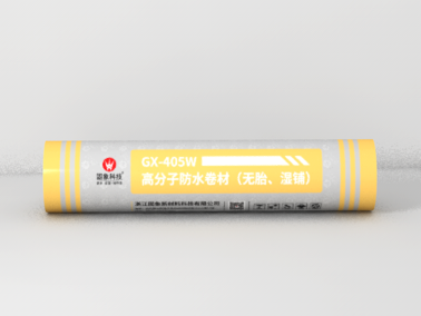 GX-405W高分子防水卷材（無(wú)胎、濕鋪）